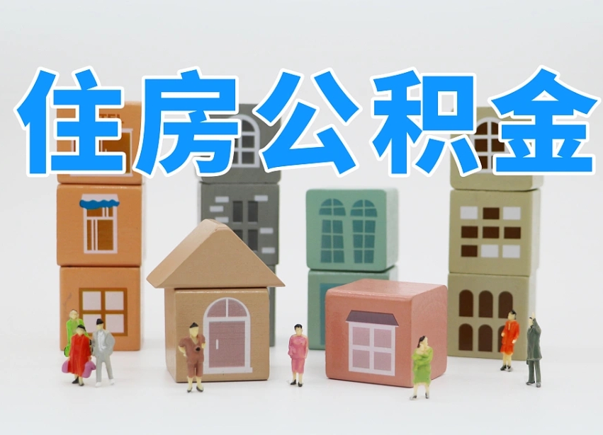 第三方缴纳公积金可以贷款吗-十堰公积金代办平台