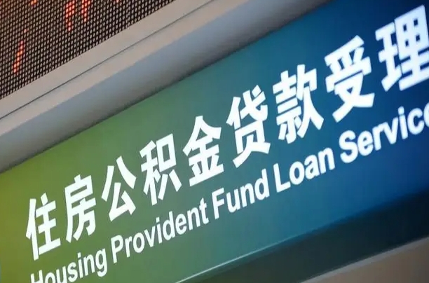 卖房可以换公积金吗吗-十堰公积金代办服务